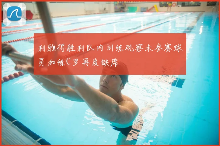 利雅得胜利队内训练观察未参赛球员加练C罗再度缺席