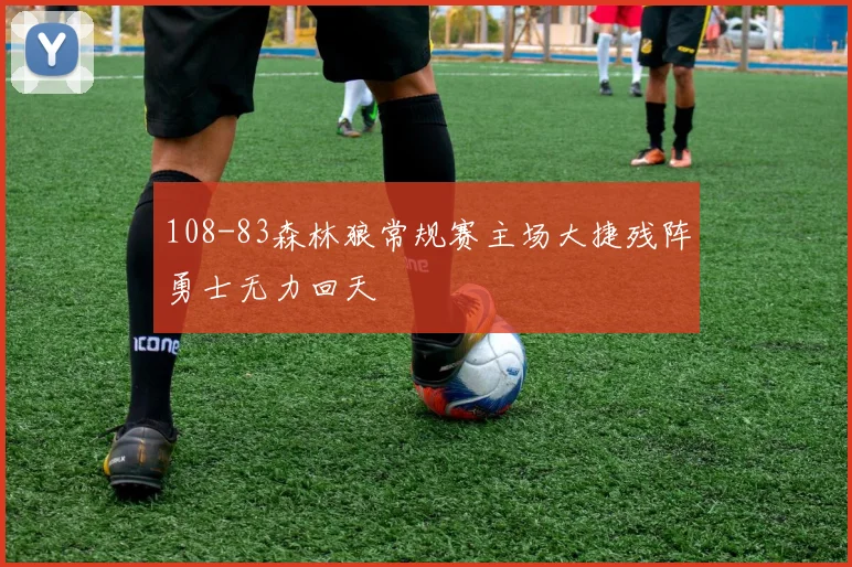 108-83森林狼常规赛主场大捷残阵勇士无力回天